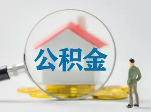 清徐离职了封存的公积金怎么提取（离职了封存的公积金怎么提取支付宝）